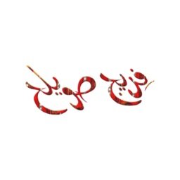 Freej Swalieh logo
